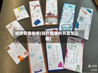 贴合疫情的书(贴合疫情的书签怎么做)