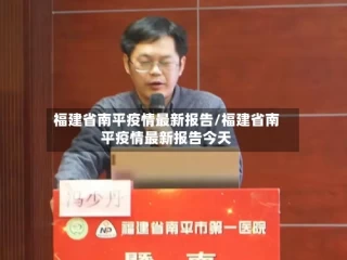 福建省南平疫情最新报告/福建省南平疫情最新报告今天