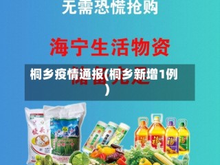 桐乡疫情通报(桐乡新增1例)