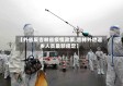【外省反吉林省疫情政策,吉林外地返乡人员最新规定】