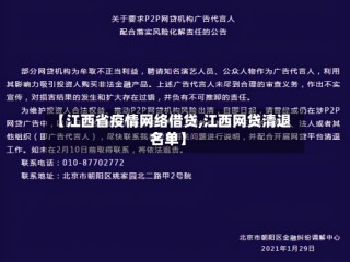 【江西省疫情网络借贷,江西网贷清退名单】