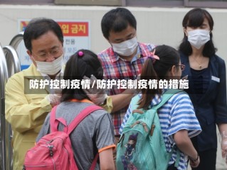 防护控制疫情/防护控制疫情的措施