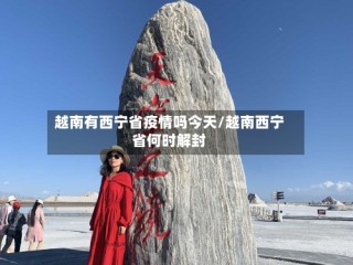 越南有西宁省疫情吗今天/越南西宁省何时解封