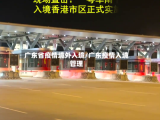 广东省疫情境外入境/广东疫情入境管理