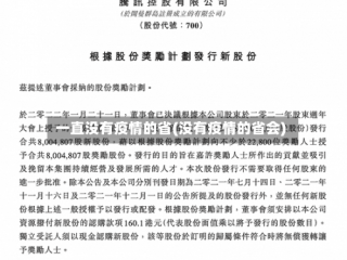 一直没有疫情的省(没有疫情的省会)