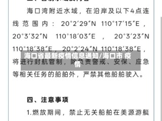 海口省最新疫情信息通知/海口市 疫情