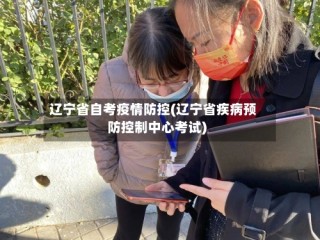 辽宁省自考疫情防控(辽宁省疾病预防控制中心考试)