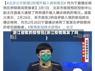 浙江省发的疫情包(浙江疫情爆发了吗)