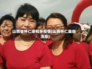 山西省怀仁亲和乡疫情(山西怀仁最新消息)