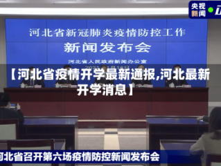 【河北省疫情开学最新通报,河北最新开学消息】