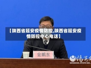 【陕西省延安疫情防控,陕西省延安疫情防控中心电话】