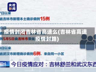 疫情封闭吉林省高速么(吉林省高速疫情封路)