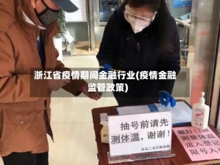浙江省疫情期间金融行业(疫情金融监管政策)