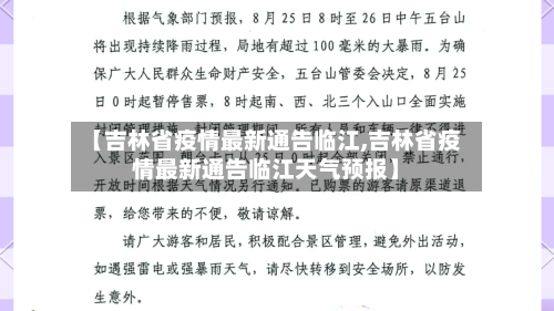 【吉林省疫情最新通告临江,吉林省疫情最新通告临江天气预报】