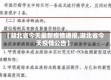 【湖北省今天最新疫情通报,湖北省今天疫情公告】