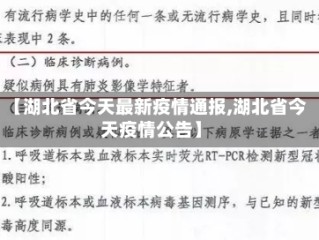 【湖北省今天最新疫情通报,湖北省今天疫情公告】