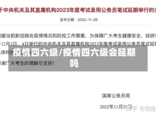 疫情四六级/疫情四六级会延期吗