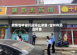 疫情吉林省药店停止销售/吉林市药店停售
