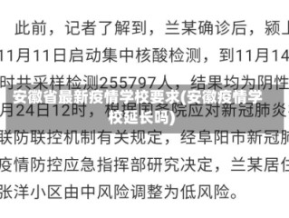 安徽省最新疫情学校要求(安徽疫情学校延长吗)
