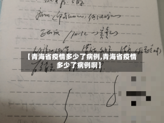 【青海省疫情多少了病例,青海省疫情多少了病例啊】
