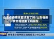 山东省疫情全面结束了吗/山东省疫情全面结束了吗现在