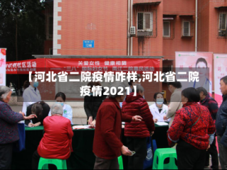 【河北省二院疫情咋样,河北省二院疫情2021】