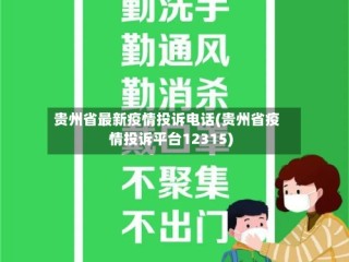 贵州省最新疫情投诉电话(贵州省疫情投诉平台12315)