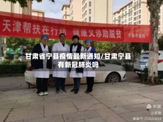 甘肃省宁县疫情最新通知/甘肃宁县有新冠肺炎吗
