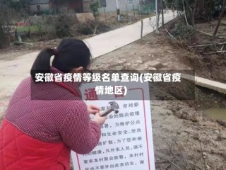 安徽省疫情等级名单查询(安徽省疫情地区)