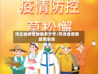 河北省疫情放假多少天/河北省疫情放假安排