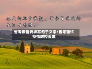 省考疫情要求写句子文案/省考面试疫情防控要求