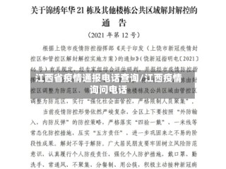 江西省疫情通报电话查询/江西疫情询问电话