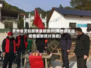 贵州省天柱疫情最新统计(贵州省天柱疫情最新统计消息)