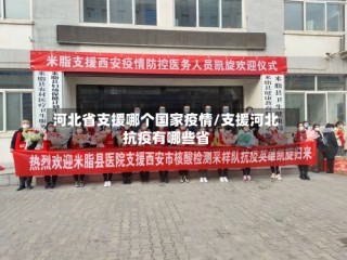 河北省支援哪个国家疫情/支援河北抗疫有哪些省