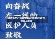 陕西省孕产妇疫情复工/陕西2020疫情复工通知