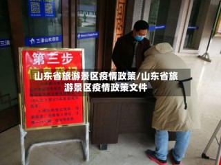 山东省旅游景区疫情政策/山东省旅游景区疫情政策文件