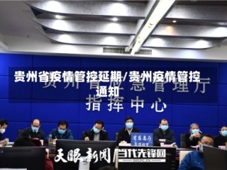 贵州省疫情管控延期/贵州疫情管控通知