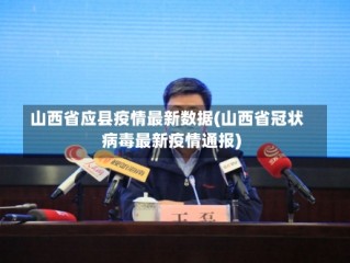 山西省应县疫情最新数据(山西省冠状病毒最新疫情通报)