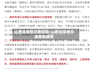 山西省疫情交通管控/山西省疫情交通管制通知