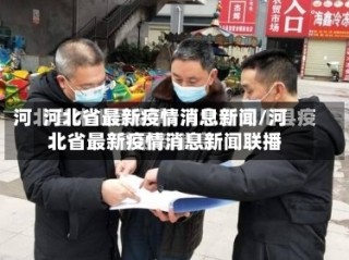 河北省最新疫情消息新闻/河北省最新疫情消息新闻联播