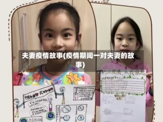 夫妻疫情故事(疫情期间一对夫妻的故事)