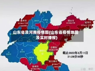 山东省及河南疫情图(山东省疫情地图及实时播报)