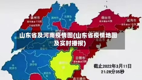 山东省及河南疫情图(山东省疫情地图及实时播报)
