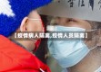 【疫情病人隔离,疫情人员隔离】
