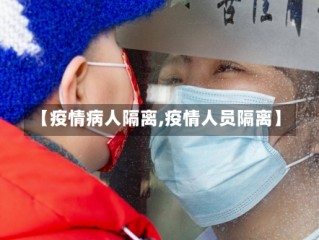 【疫情病人隔离,疫情人员隔离】