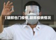 【朝鲜也门疫情,朝鲜疫病情况】