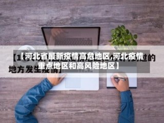【河北省最新疫情高危地区,河北疫情重点地区和高风险地区】