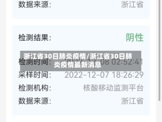 浙江省30日肺炎疫情/浙江省30日肺炎疫情最新消息
