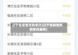 辽宁省疫情风险情况(辽宁省疫情风险情况最新)