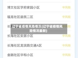辽宁省疫情风险情况(辽宁省疫情风险情况最新)